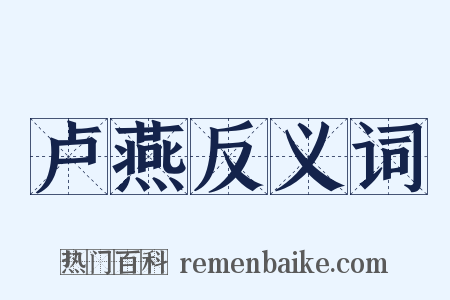 卢燕反义词是什么意思的图片